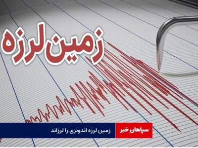 زمین لرزه اندونزی را لرزاند
