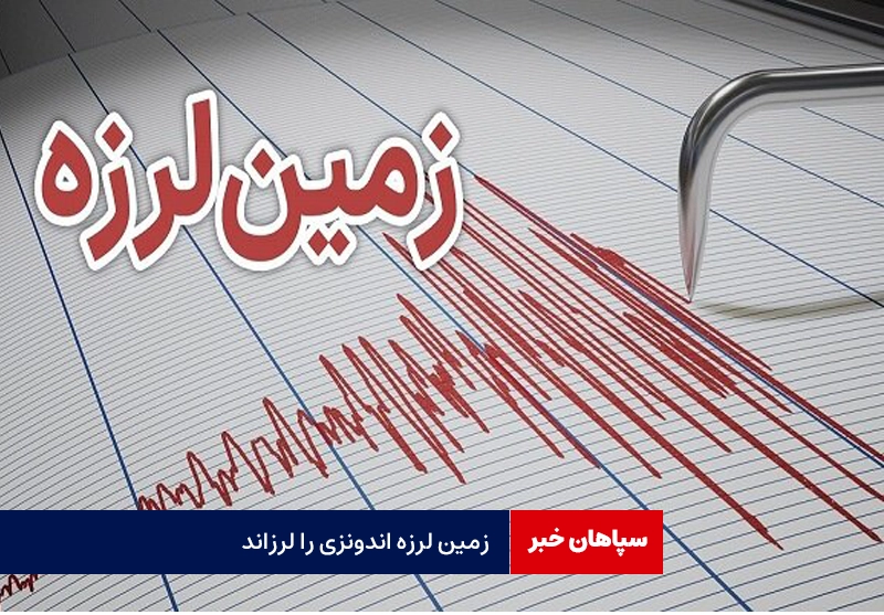 زمین لرزه اندونزی را لرزاند