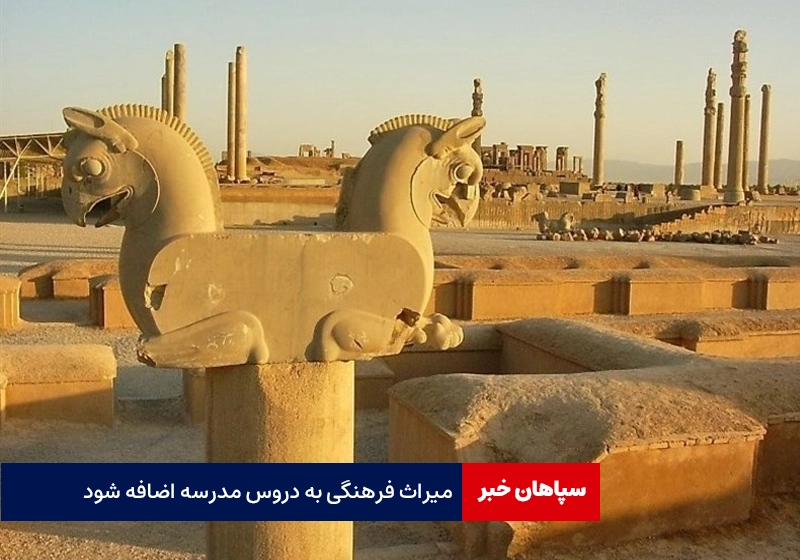 «میراث فرهنگی» به دروس مدرسه اضافه شود