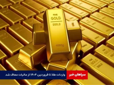 واردات طلا تا فروردین ۱۴۰۴ از مالیات معاف شد