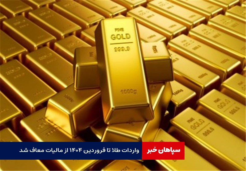 واردات طلا تا فروردین ۱۴۰۴ از مالیات معاف شد