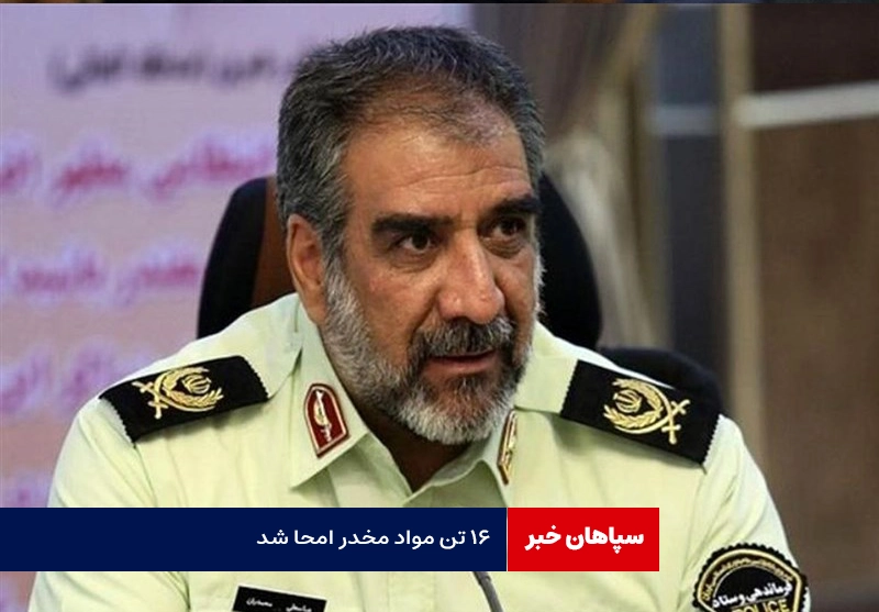 ۱۶ تن مواد مخدر که طی ۱۴ ماه کشف شده بود امحا شد