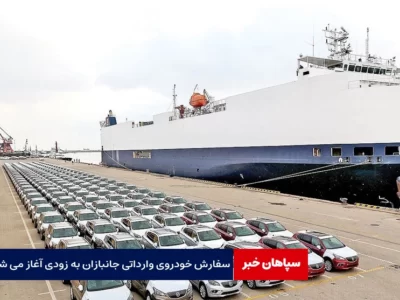 سفارش خودروی وارداتی جانبازان به زودی آغاز می‌شود