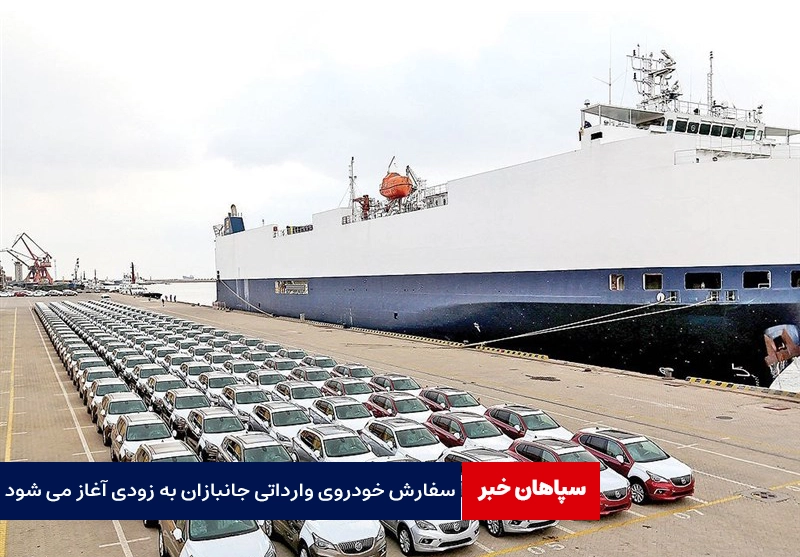 سفارش خودروی وارداتی جانبازان به زودی آغاز میشود