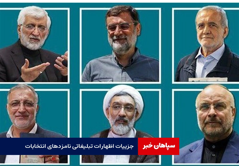 جزییات اظهارات تبلیغاتی نامزدهای انتخابات