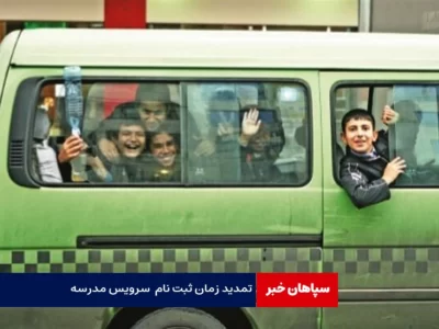 تمدید زمان ثبت نام سرویس مدرسه