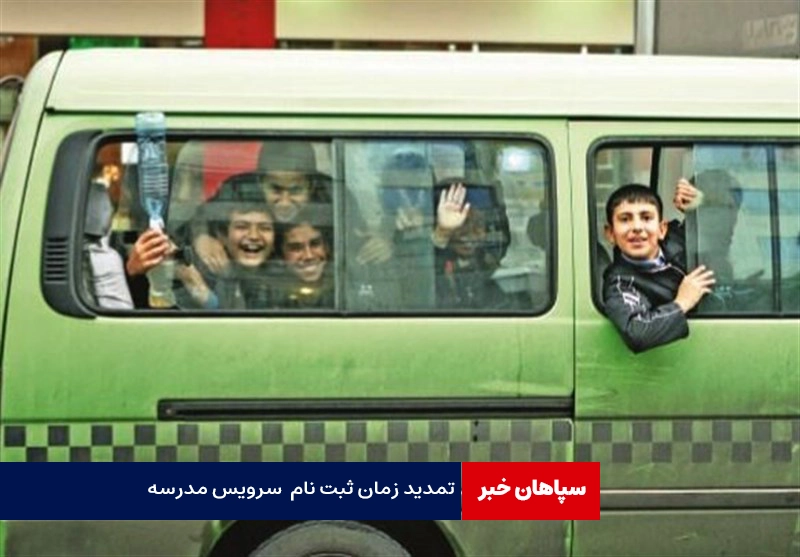 تمدید زمان ثبت نام سرویس مدرسه