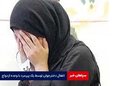 فرار دختر جوان از خانه با وعده ازدواج