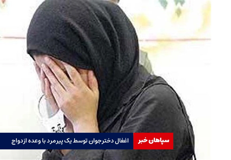 فرار دختر جوان از خانه با وعده ازدواج