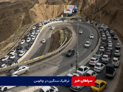 ترافیک سنگین در چالوس