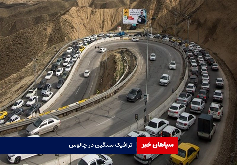 ترافیک سنگین در چالوس