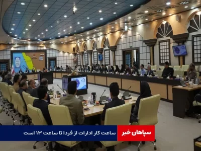 ساعت کار ادارات از فردا تا ساعت ۱۳ است