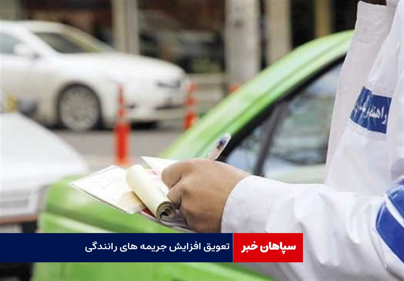 افزایش جریمه‌های رانندگی فعلا اجرا نخواهد شد