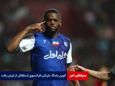کوین یامگا، بازیکن فرانسوی استقلال از ایران رفت