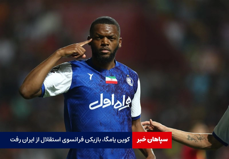 کوین یامگا، بازیکن فرانسوی استقلال از ایران رفت