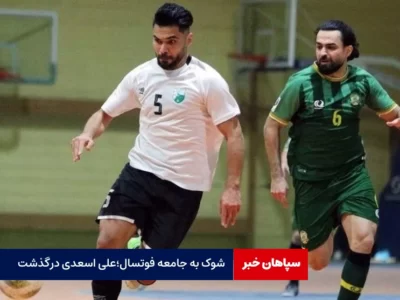 شوک به جامعه فوتسال؛علی اسعدی درگذشت