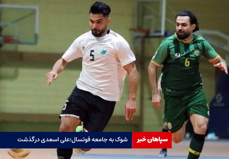 شوک به جامعه فوتسال؛علی اسعدی درگذشت