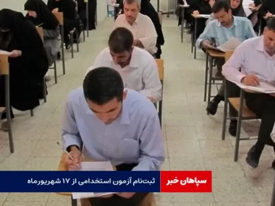 ثبت‌نام آزمون استخدامی از ۱۷ شهریورماه / برگزاری آزمون؛ پهفته نخست مهر
