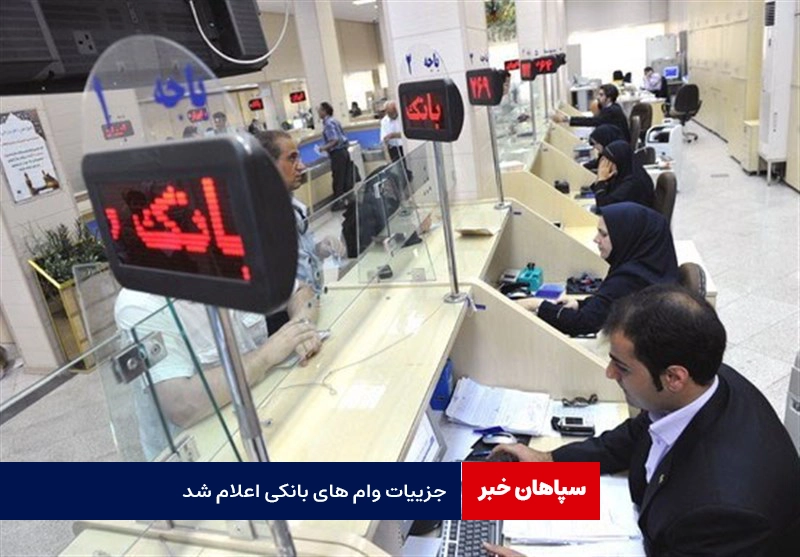 اعلام جزییات وام های بانکی / بیشترین تسهیلات قرضالحسنه ۵۰ هزار میلیارد تومان
