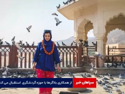 از همکاری بلاگرها با حوزه گردشگری استقبال می کنیم