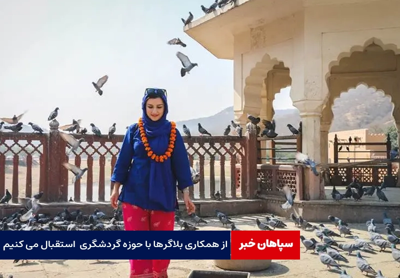 از همکاری بلاگرها با حوزه گردشگری استقبال می کنیم