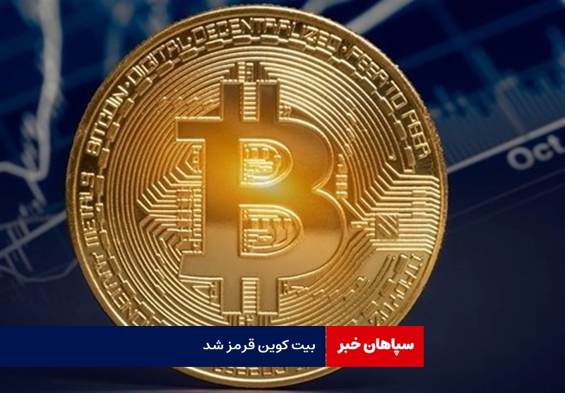 بیت‌کوین به زیر ۶۳ هزار دلار سقوط کرد