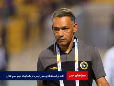 اعلام استعفای مورایس از هدایت تیم سپاهان