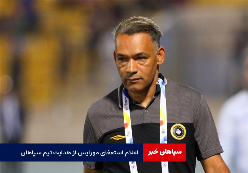 اعلام استعفای مورایس از هدایت تیم سپاهان