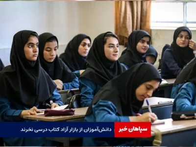 دانش‌آموزان از بازار آزاد کتاب درسی نخرند / ثبت‌نام در سامانه سیدا تا ششم شهریور