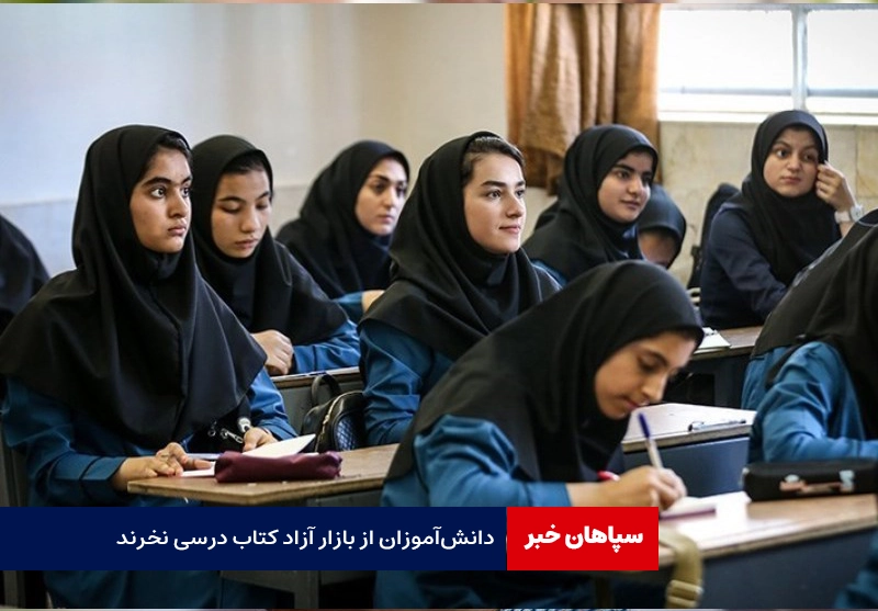 دانش‌آموزان از بازار آزاد کتاب درسی نخرند / ثبت‌نام در سامانه سیدا تا ششم شهریور