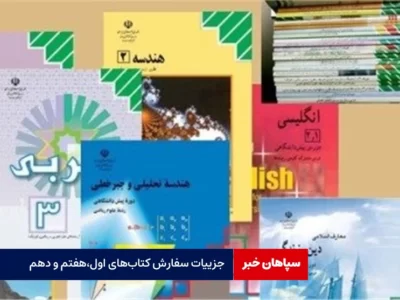 جزییات سفارش کتاب‌های اول،هفتم و دهم / ثبت سفارش از طریق پنجره خدمات دولت
