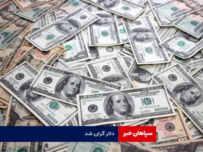دلار آمریکا گران شد