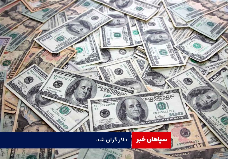 دلار آمریکا گران شد
