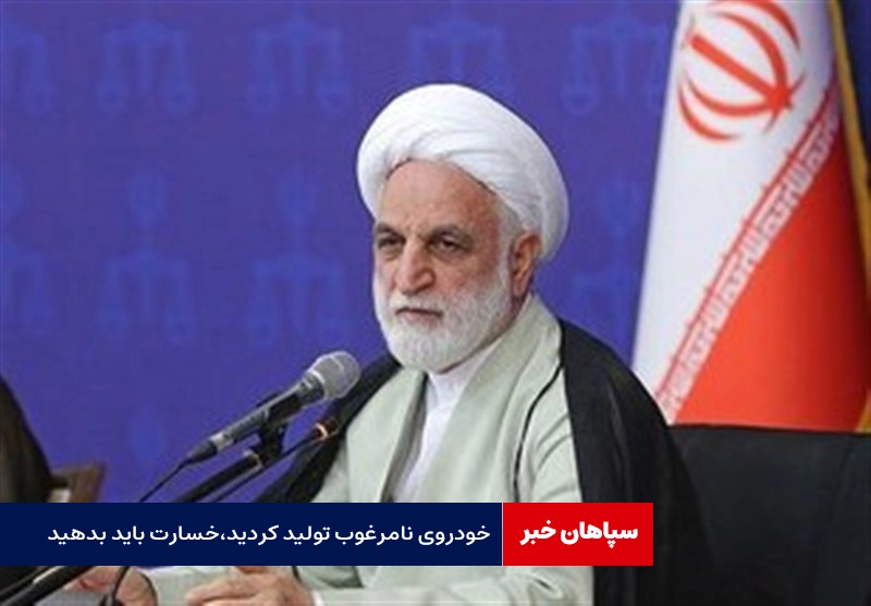 خودروی نامرغوب تولید می‌کنید باید خسارت مردم را بدهید