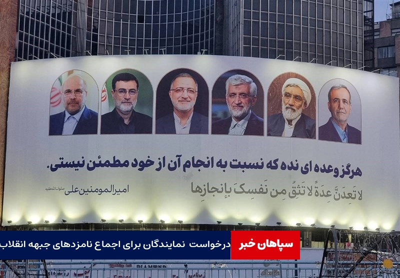 درخواست ۱۴۰ نماینده مجلس برای اجماع نامزدهای جبهه انقلاب