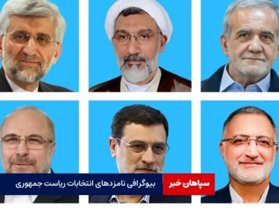 بیوگرافی نامزدهای انتخابات ریاست جمهوری
