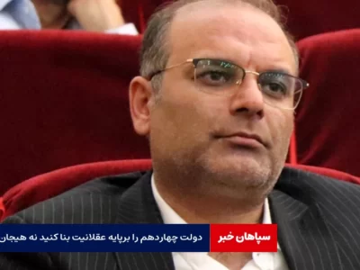 دولت چهاردهم را برپایه عقلانیت بنا کنید نه هیجان