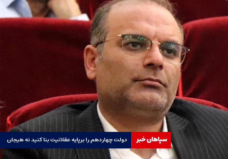 دولت چهاردهم را برپایه عقلانیت بنا کنید نه هیجان
