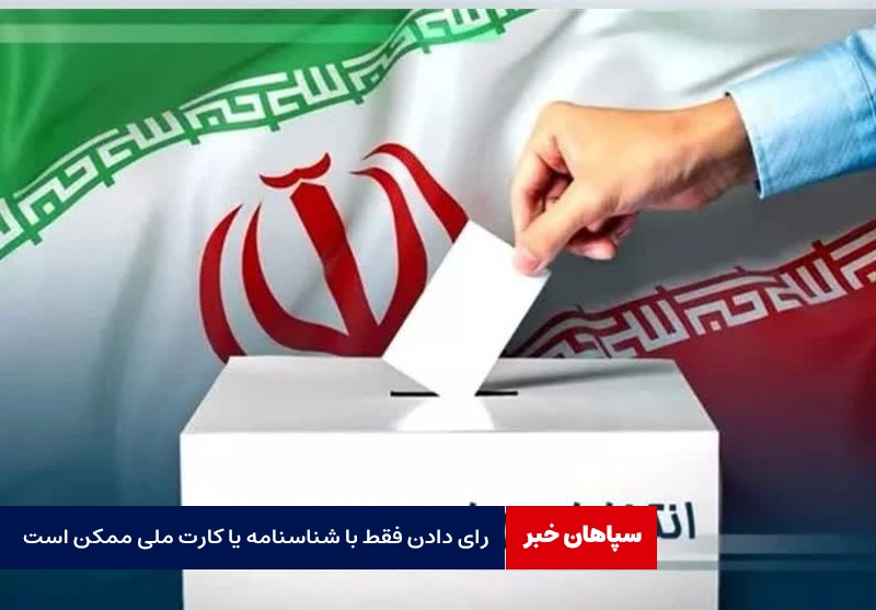 رای دادن فقط با شناسنامه یا کارت ملی / انتخابات دستی برگزار خواهد شد