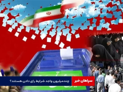 چندمیلیون واجد شرایط رای دادن هستند؟ / مهر بر شناسنامه نمی خورد