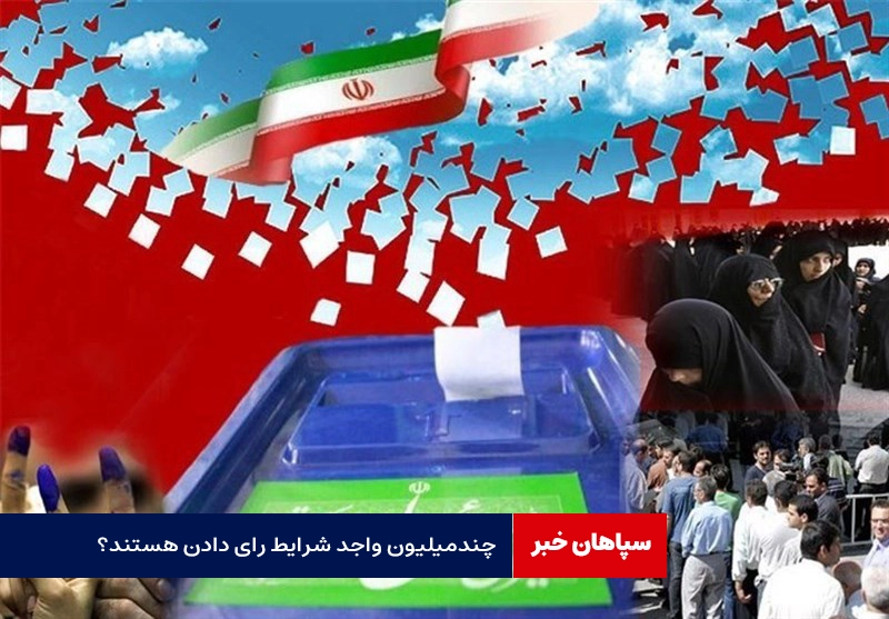 چندمیلیون واجد شرایط رای دادن هستند؟ / مهر بر شناسنامه نمی خورد