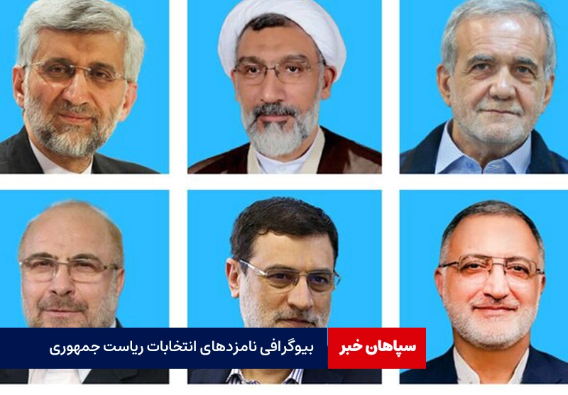 بیوگرافی نامزدهای انتخابات ریاست جمهوری