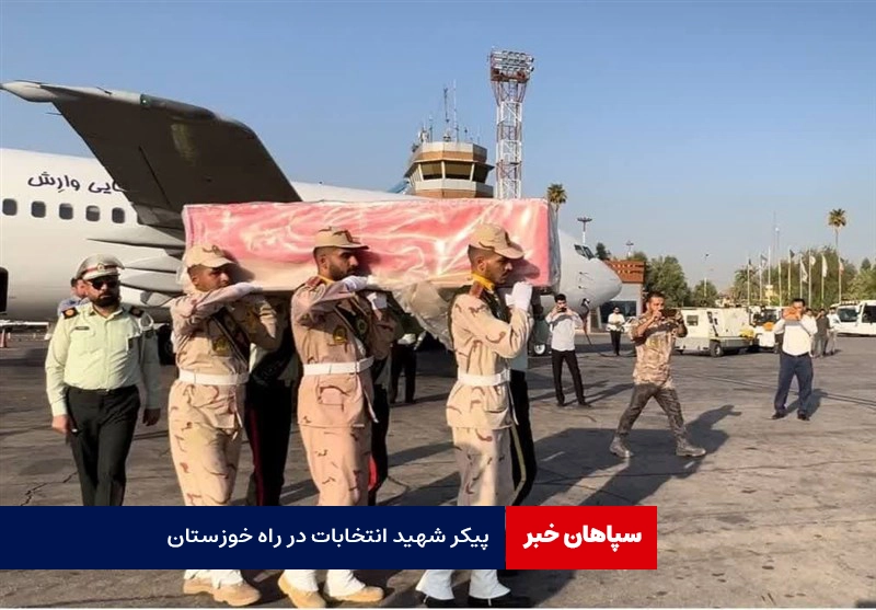 پیکر شهید انتخابات به خوزستان رسید