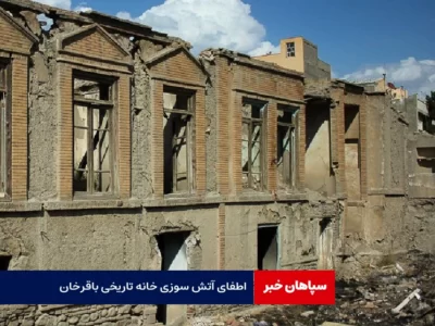 اطفای آتش سوزی خانه تاریخی باقرخان / آسیبی به کسی وارد نشد