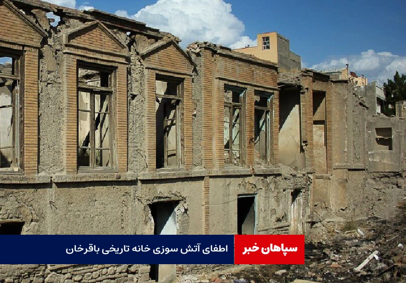 اطفای آتش سوزی خانه تاریخی باقرخان / آسیبی به کسی وارد نشد