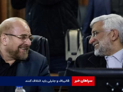 قالیباف و جلیلی باید ائتلاف کنند / نتیجه آن نشود که جریان مخالف در انتخابات پیروز شود