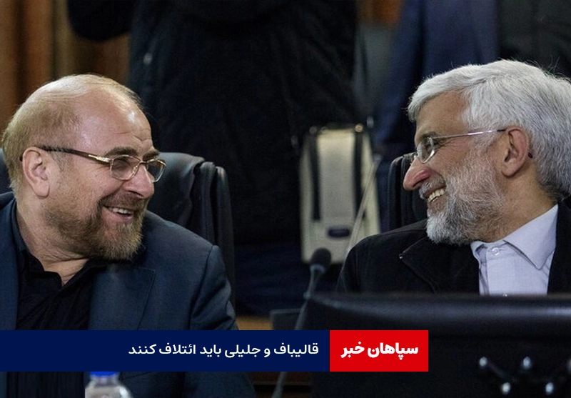 قالیباف و جلیلی باید ائتلاف کنند / نتیجه آن نشود که جریان مخالف در انتخابات پیروز شود