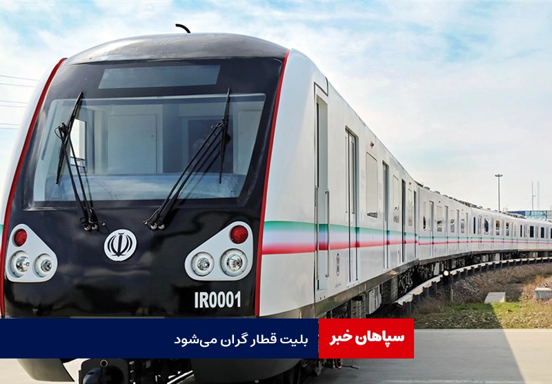 بلیت قطار گران میشود