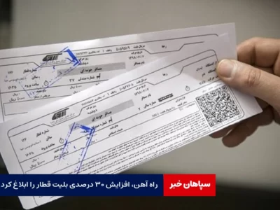 راه آهن، افزایش ۳۰ درصدی قیمت بلیت قطار را ابلاغ کرد