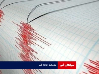 جزییات زلزله قم